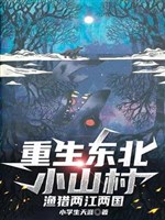 Trọng sinh Đông Bắc tiểu sơn thôn đánh cá và săn bắt Lưỡng Giang hai nước 