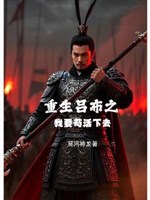 Trọng sinh Lữ Bố chi ta muốn sống tạm đi xuống 