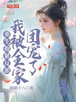 Trọng sinh ôm chặt vai ác, ta bị cả nhà đoàn sủng