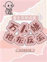 Trọng sinh sau như cũ là vạn người ngại pháo hôi vai ác / Lão công táng tận thiên lương, phu lang điên khùng vào bàn