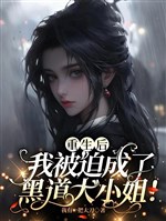 Trọng sinh sau, ta bị bắt thành hắc đạo đại tiểu thư!