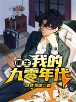 Trọng sinh: Ta 90 niên đại