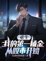 Trọng sinh: Ta xô vàng đầu tiên từ thị trường chứng khoán bắt đầu