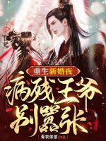 Trọng sinh tân hôn đêm, bệnh tàn Vương gia trên giường thỉnh