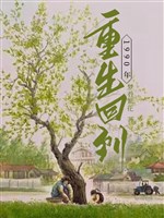 Trọng sinh trở lại 1990 năm