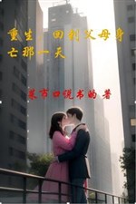 Trọng sinh, trở lại cha mẹ bỏ mình kia một ngày