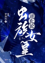 Trùng tộc nữ hoàng tiến hóa luận