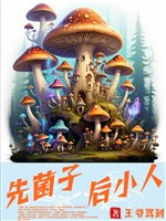 Trước nấm, sau tiểu nhân 