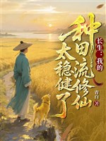 Trường sinh: Ta làm ruộng lưu tu tiên quá vững vàng