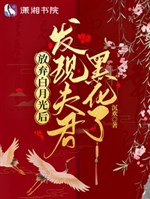 Từ bỏ bạch nguyệt quang sau: Phát hiện phu quân hắc hóa