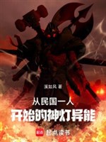 Từ dân quốc một người bắt đầu thần đèn dị năng