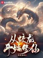 Từ giao long bắt đầu tu tiên