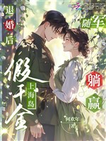 Từ hôn sau, giả thiên kim đi hải đảo tùy quân nằm thắng