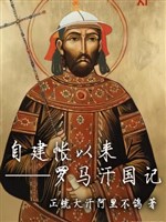 Tự kiến trướng tới nay: La Mã hãn quốc nhớ