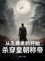 Từ sinh xé hổ báo bắt đầu, sát xuyên hoàng triều xưng đế! 