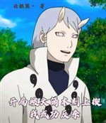 Từ sương mù ẩn bắt đầu Otsutsuki chi lộ / Khai cục bị Otsutsuki khắc lên tiết, ta thành công phản sát 