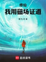 Tu tiên: Ta dùng từ trường chứng đạo 