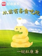 Từ trước có điều tham ăn xà