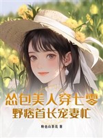 Túng bao mỹ nhân xuyên 70, dã bĩ thủ trưởng sủng thê vội