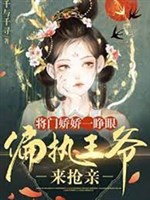 Tướng môn kiều kiều vừa mở mắt, cố chấp Vương gia tới cướp tân nhân 