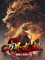 Vạn giới long tổ