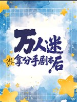 Vạn nhân mê sửa lấy chia tay kịch bản sau [ xuyên nhanh ] 