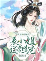 Vạn nhân mê thuộc tính bạo biểu, biểu tiểu thư nghịch tập đoàn sủng