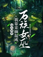 Viễn cổ dị thế, ta dựa ngắt lấy hỗn thành vạn tộc nữ vu