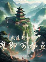 Võ đạo phong thần, quan sát có thể thêm chút!