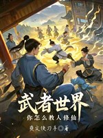 Võ giả thế giới, ngươi như thế nào dạy người tu tiên