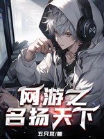 Võng du chi danh dương thiên hạ 