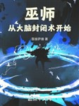 Vu sư từ đại não phong bế thuật bắt đầu
