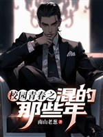 Vườn trường thanh xuân chi hỗn những cái đó năm