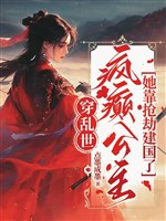 Xuyên loạn thế, điên khùng công chúa nàng dựa cướp bóc kiến quốc 