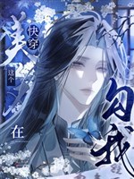 Xuyên nhanh: Cái này mỹ nhân lại ở câu ta  