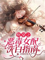Xuyên nhanh chi ác độc nữ xứng tẩy trắng chỉ nam