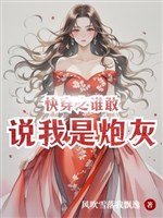 Xuyên nhanh chi ai dám nói ta là pháo hôi?