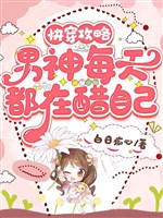 Xuyên nhanh công lược: Nam thần mỗi ngày đều ở dấm chính mình