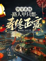 Xuyên nhanh hệ thống: Người qua đường Giáp chỉ nghĩ sống thọ và chết tại nhà