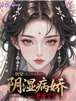 Xuyên nhanh: Nam chủ ẩm thấp bệnh kiều? Ta càng ái!