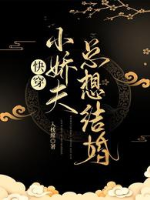 Xuyên nhanh: Tiểu kiều phu luôn muốn kết hôn