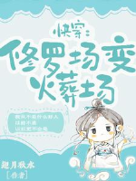 Xuyên nhanh: Tu La tràng biến hỏa táng tràng