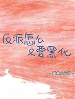 Xuyên nhanh: Vai ác như thế nào lại muốn hắc hóa