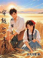 Xuyên qua 60 niên đại, không lưu tiếc nuối 