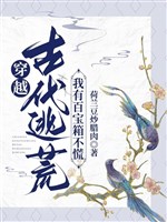 Xuyên qua cổ đại chạy nạn, ta có hộp bách bảo không hoảng hốt