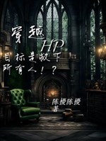 Xuyên qua hp: Nhiệm vụ là cứu mọi người!? 