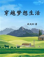 Xuyên qua mộng tưởng sinh hoạt