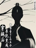 Xuyên qua sau, hệ thống biến thành bạch tạp âm làm sao bây giờ 