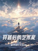 Xuyên qua sau nghệ thuật gia