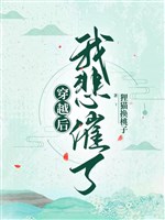 Xuyên qua sau, ta bi thôi 